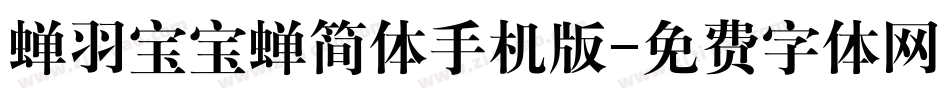 蝉羽宝宝蝉简体手机版字体转换