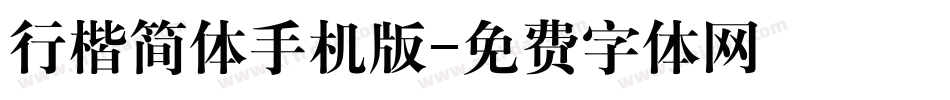 行楷简体手机版字体转换