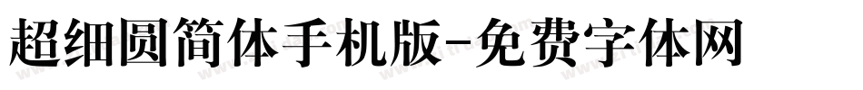 超细圆简体手机版字体转换
