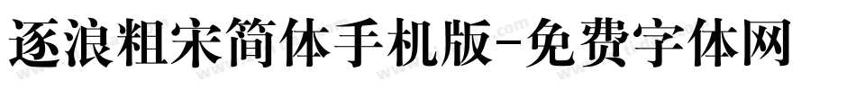 逐浪粗宋简体手机版字体转换