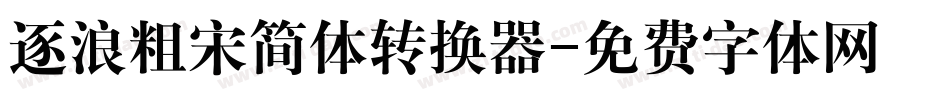 逐浪粗宋简体转换器字体转换