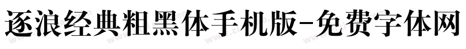 逐浪经典粗黑体手机版字体转换