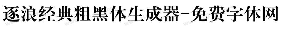 逐浪经典粗黑体生成器字体转换