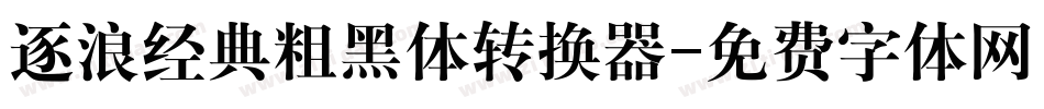 逐浪经典粗黑体转换器字体转换