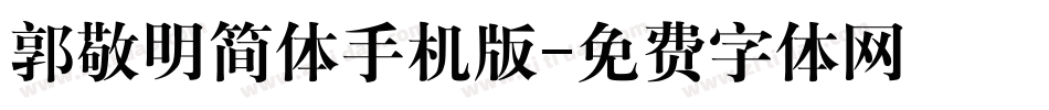 郭敬明简体手机版字体转换