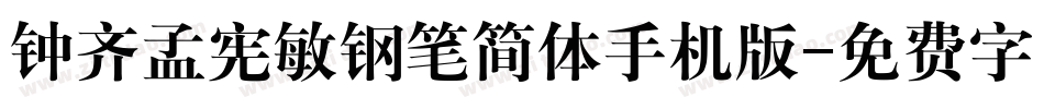 钟齐孟宪敏钢笔简体手机版字体转换