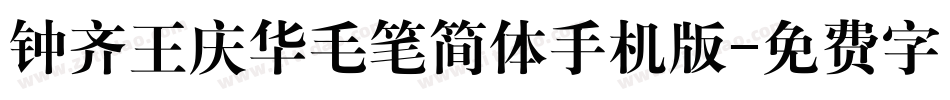 钟齐王庆华毛笔简体手机版字体转换