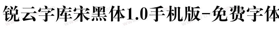 锐云字库宋黑体1.0手机版字体转换