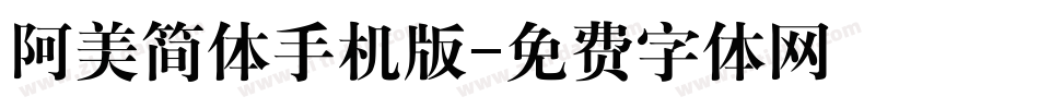 阿美简体手机版字体转换