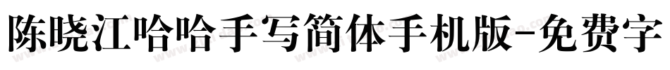 陈晓江哈哈手写简体手机版字体转换