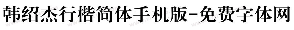 韩绍杰行楷简体手机版字体转换