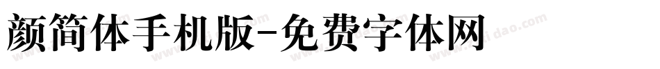 颜简体手机版字体转换