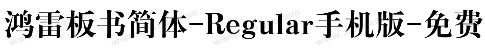 鸿雷板书简体-Regular手机版字体转换