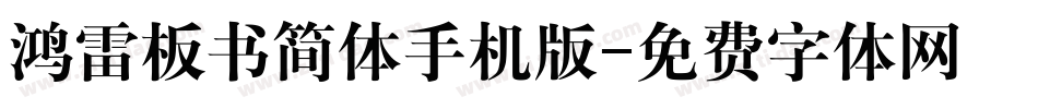 鸿雷板书简体手机版字体转换