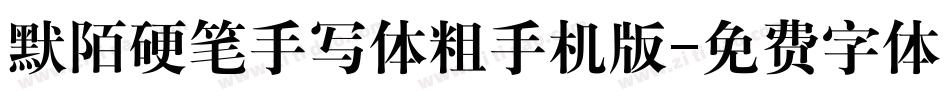 默陌硬笔手写体粗手机版字体转换
