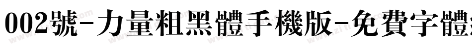 002号-力量粗黑体手机版字体转换