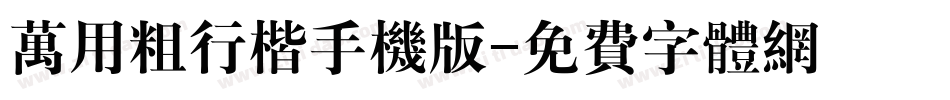 万用粗行楷手机版字体转换
