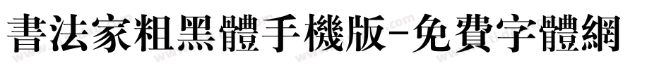 书法家粗黑体手机版字体转换