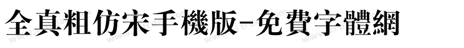 全真粗仿宋手机版字体转换