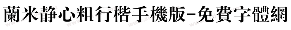 兰米静心粗行楷手机版字体转换