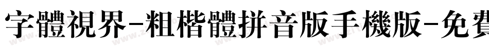 字体视界-粗楷体拼音版手机版字体转换