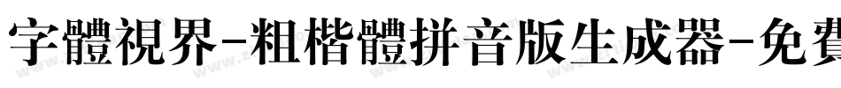 字体视界-粗楷体拼音版生成器字体转换