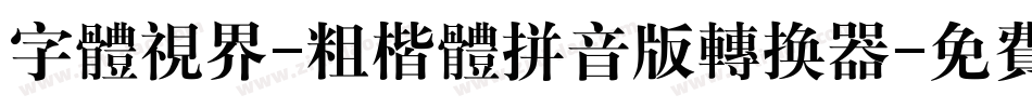 字体视界-粗楷体拼音版转换器字体转换
