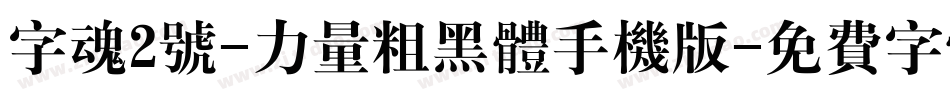 字魂2号-力量粗黑体手机版字体转换