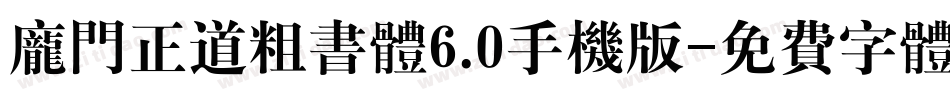 庞门正道粗书体6.0手机版字体转换