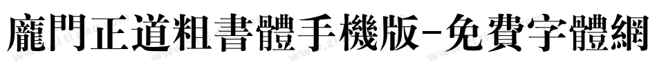 庞门正道粗书体手机版字体转换