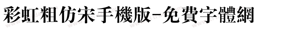彩虹粗仿宋手机版字体转换
