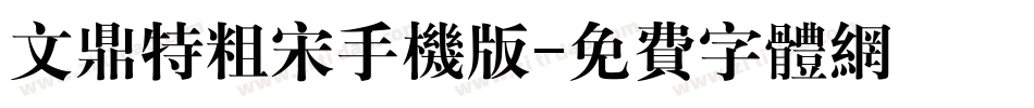 文鼎特粗宋手机版字体转换