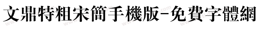 文鼎特粗宋简手机版字体转换