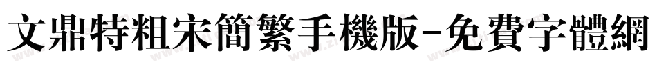 文鼎特粗宋简繁手机版字体转换