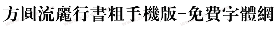 方圆流丽行书粗手机版字体转换