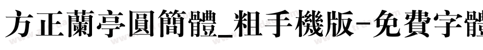 方正兰亭圆简体_粗手机版字体转换
