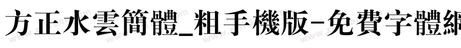 方正水云简体_粗手机版字体转换