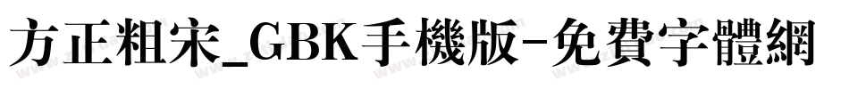方正粗宋_GBK手机版字体转换