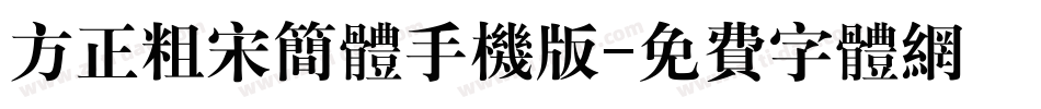 方正粗宋简体手机版字体转换