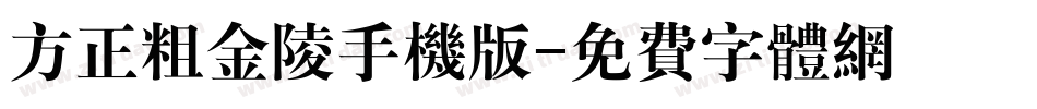 方正粗金陵手机版字体转换