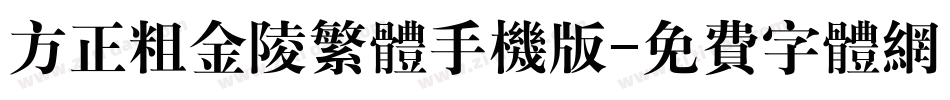方正粗金陵繁体手机版字体转换
