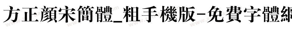 方正颜宋简体_粗手机版字体转换