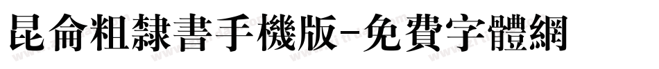 昆仑粗隶书手机版字体转换