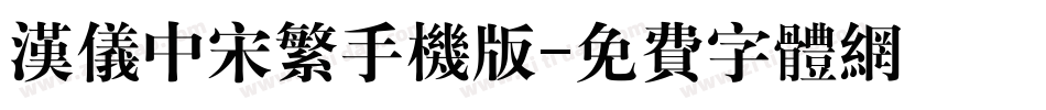 汉仪中宋繁手机版字体转换