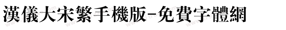 汉仪大宋繁手机版字体转换