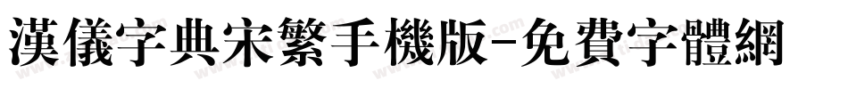 汉仪字典宋繁手机版字体转换