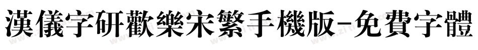 汉仪字研欢乐宋繁手机版字体转换