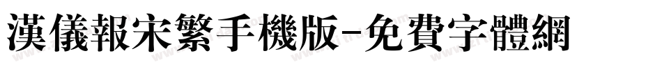 汉仪报宋繁手机版字体转换