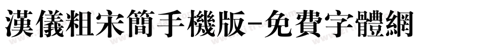 汉仪粗宋简手机版字体转换