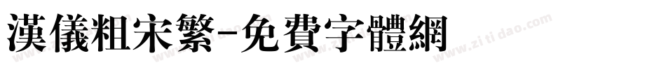 汉仪粗宋繁字体转换